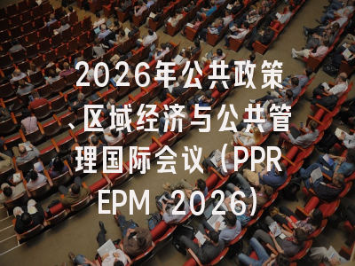 2026年公共政策、区域经济与公共管理国际会议(PPREPM 2026)