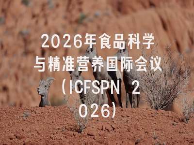 2026年食品科学与精准营养国际会议（ICFSPN 2026）