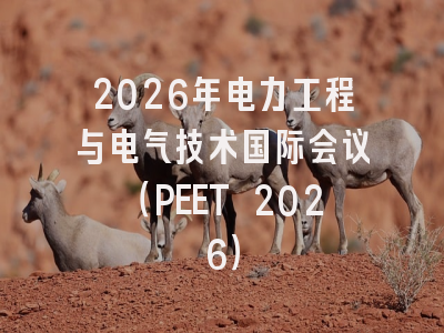 2026年电力工程与电气技术国际会议(PEET 2026)