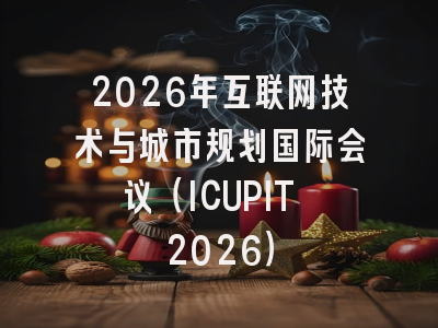 2026年互联网技术与城市规划国际会议（ICUPIT 2026）