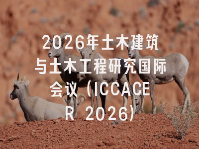 2026年土木建筑与土木工程研究国际会议(ICCACER 2026)
