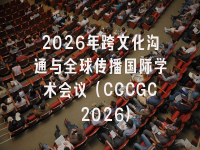 2026年跨文化沟通与全球传播国际学术会议（CCCGC 2026）