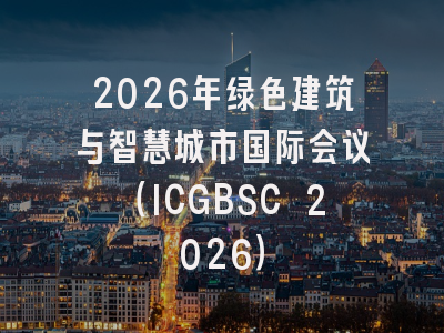 2026年绿色建筑与智慧城市国际会议（ICGBSC 2026）