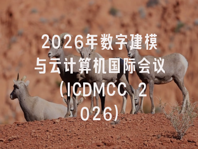 2026年数字建模与云计算机国际会议(ICDMCC 2026)