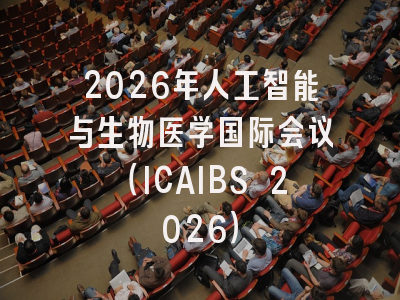 2026年人工智能与生物医学国际会议(ICAIBS 2026)