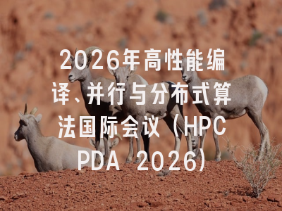 2026年高性能编译、并行与分布式算法国际会议（HPCPDA 2026）
