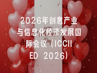 2026年创意产业与信息化经济发展国际会议（ICCIIED 2026）