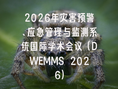 2026年灾害预警、应急管理与监测系统国际学术会议(DWEMMS 2026)