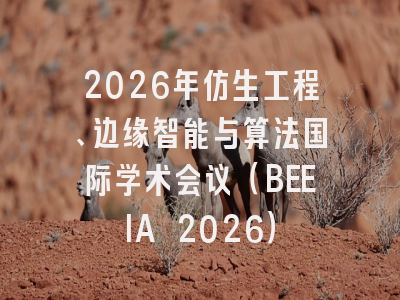 2026年仿生工程、边缘智能与算法国际学术会议(BEEIA 2026)