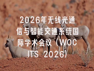 2026年无线光通信与智能交通系统国际学术会议(WOCITS 2026)