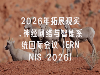 2026年拓展现实、神经网络与智能系统国际会议(ERNNIS 2026)