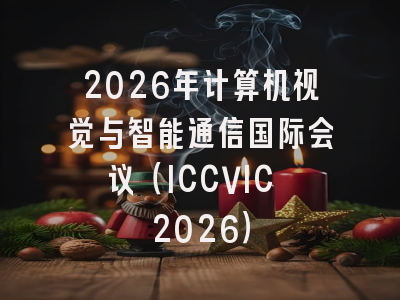 2026年计算机视觉与智能通信国际会议(ICCVIC 2026)