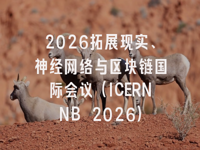 2026拓展现实、神经网络与区块链国际会议（ICERNNB 2026）