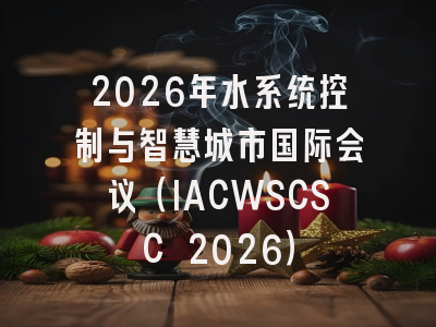 2026年水系统控制与智慧城市国际会议（IACWSCSC 2026）