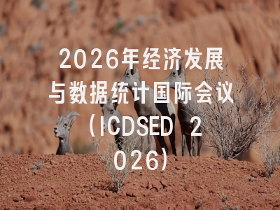 2026年经济发展与数据统计国际会议(ICDSED 2026)