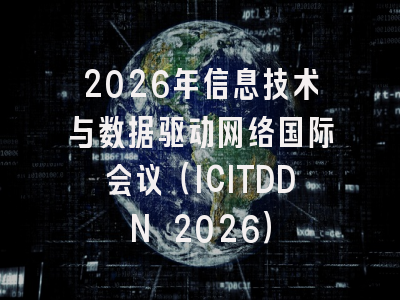2026年信息技术与数据驱动网络国际会议（ICITDDN 2026）