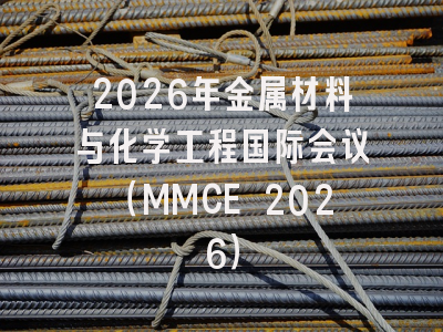 2026年金属材料与化学工程国际会议(MMCE 2026)