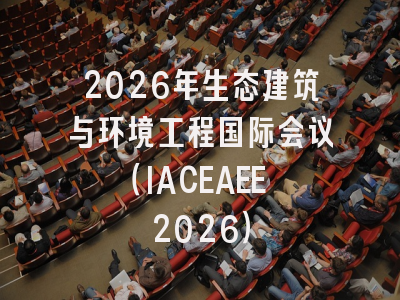 2026年生态建筑与环境工程国际会议(IACEAEE 2026)