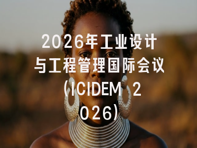 2026年工业设计与工程管理国际会议（ICIDEM 2026）