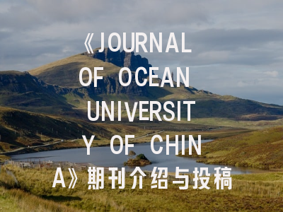 《JOURNAL OF OCEAN UNIVERSITY OF CHINA》期刊介绍与投稿策略