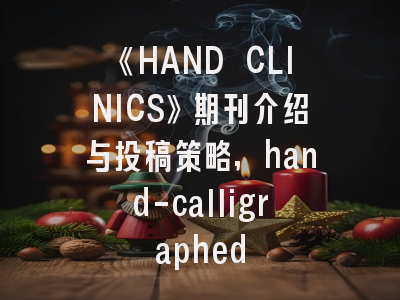 《HAND CLINICS》期刊介绍与投稿策略,hand-calligraphed