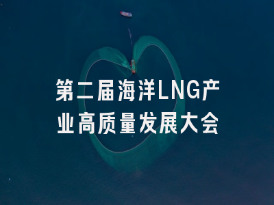 第二届海洋LNG产业高质量发展大会