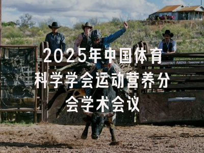 2025年中国体育科学学会运动营养分会学术会议