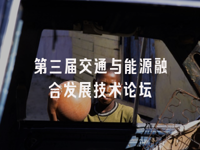 第三届交通与能源融合发展技术论坛