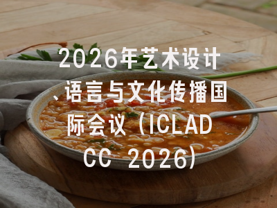 2026年艺术设计、语言与文化传播国际会议（ICLADCC 2026）