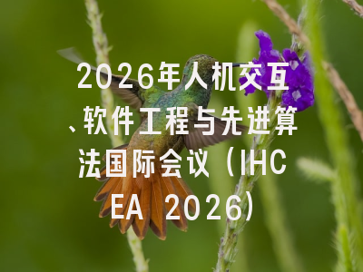 2026年人机交互、软件工程与先进算法国际会议（IHCEA 2026）