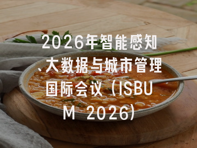 2026年智能感知、大数据与城市管理国际会议(ISBUM 2026)