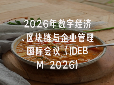 2026年数字经济、区块链与企业管理国际会议(IDEBM 2026)
