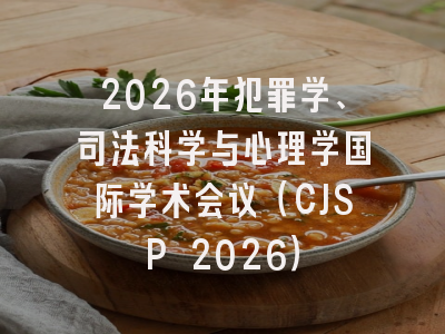 2026年犯罪学、司法科学与心理学国际学术会议（CJSP 2026）