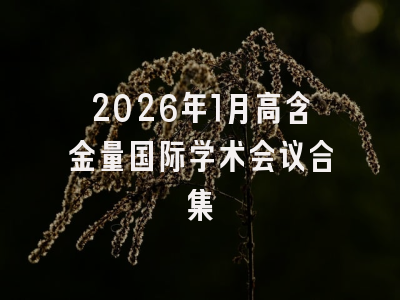 2026年1月高含金量国际学术会议合集