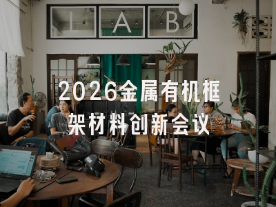 2026金属有机框架材料创新会议