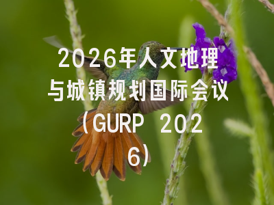 2026年人文地理与城镇规划国际会议(GURP 2026)
