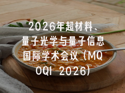 2026年超材料、量子光学与量子信息国际学术会议(MQOQI 2026)