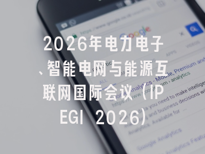 2026年电力电子、智能电网与能源互联网国际会议(IPEGI 2026)