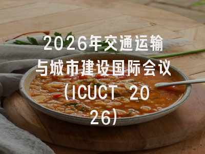 2026年交通运输与城市建设国际会议(ICUCT 2026)