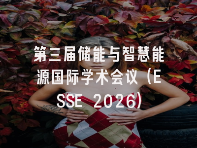第三届储能与智慧能源国际学术会议(ESSE 2026)