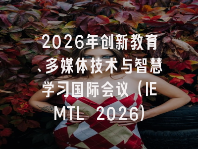 2026年创新教育、多媒体技术与智慧学习国际会议（IEMTL 2026）