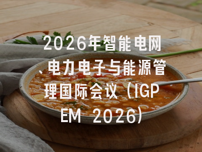 2026年智能电网、电力电子与能源管理国际会议（IGPEM 2026）