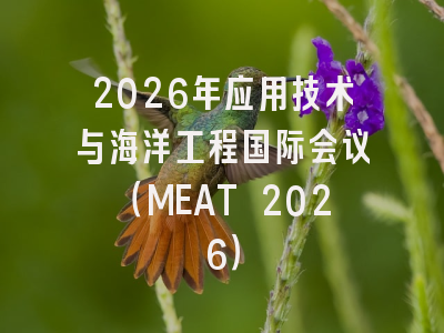 2026年应用技术与海洋工程国际会议(MEAT 2026)