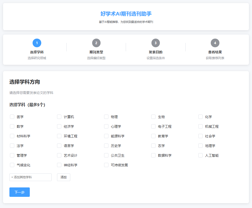好学术AI期刊选刊助手