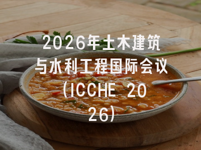 2026年土木建筑与水利工程国际会议(ICCHE 2026)