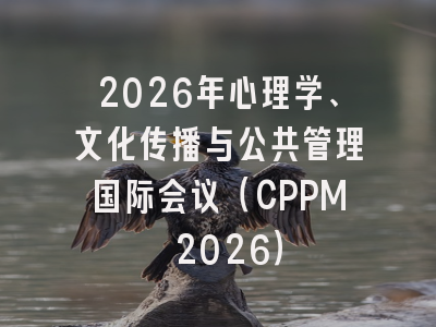 2026年心理学、文化传播与公共管理国际会议(CPPM 2026)