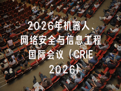 2026年机器人、网络安全与信息工程国际会议（CRIE 2026）