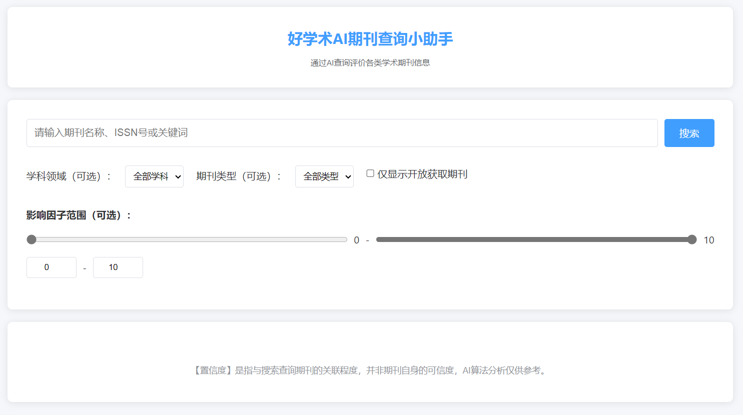 好学术AI期刊查询助手