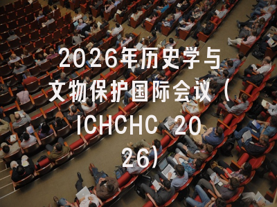 2026年历史学与文物保护国际会议(ICHCHC 2026)