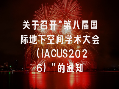 关于召开“第八届国际地下空间学术大会(IACUS2026)”的通知